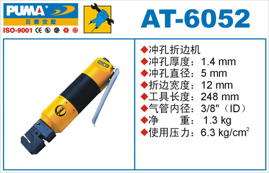 AT-6052气动冲孔折边机