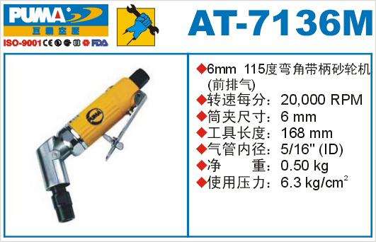 巨霸气动工具 AT-7136M气动砂轮机