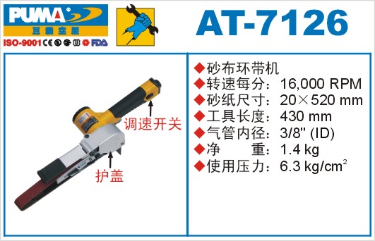 巨霸气动工具 AT-7126气动砂布环带机
