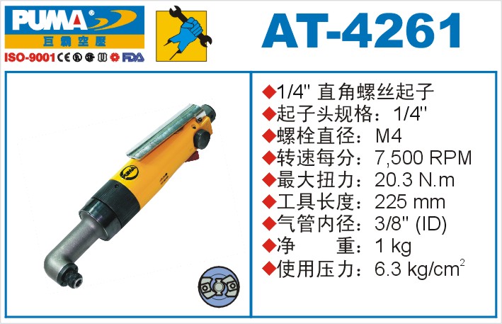 AT-4261气动冲击式螺丝起子